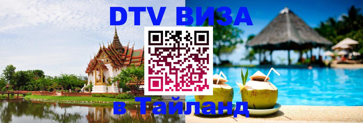 Оформить DTV визу в Тайланд 